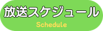 放送スケジュール