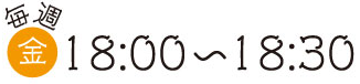 毎週金曜日18時から18時30分