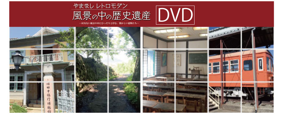 やまなしレトロモダン～風景の中の歴史遺産～DVD - YBS山梨放送