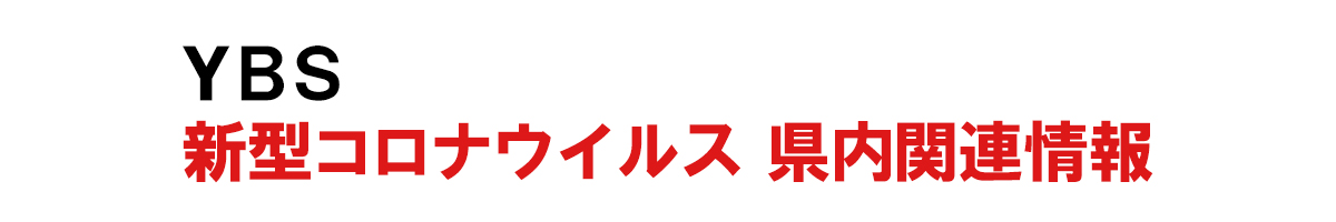 コロナ 山梨 特定 顔