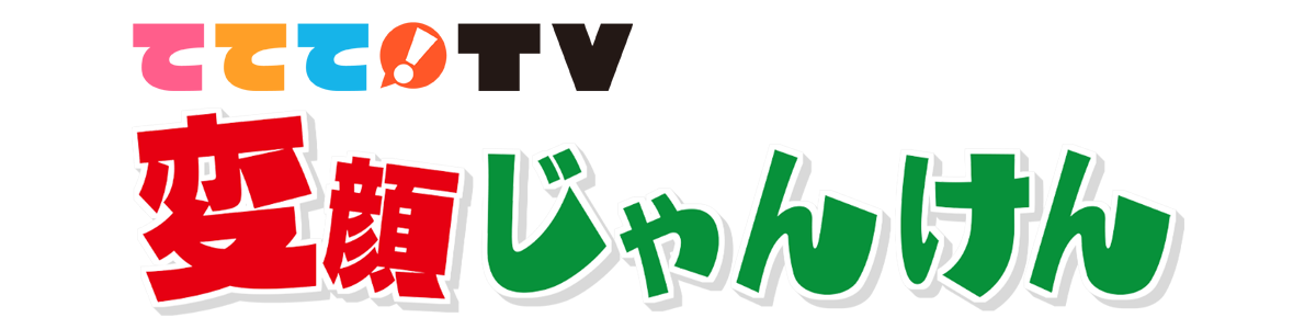 ててて ｔｖ 変顔じゃんけん Ybs山梨放送