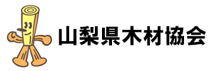 山梨県木材協会