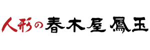 春木屋鳳玉
