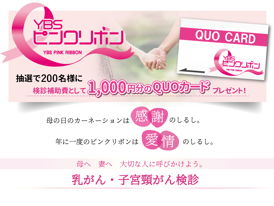 Ybsピンクリボンキャンペーン Ybs山梨放送