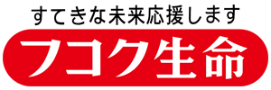 フコク生命