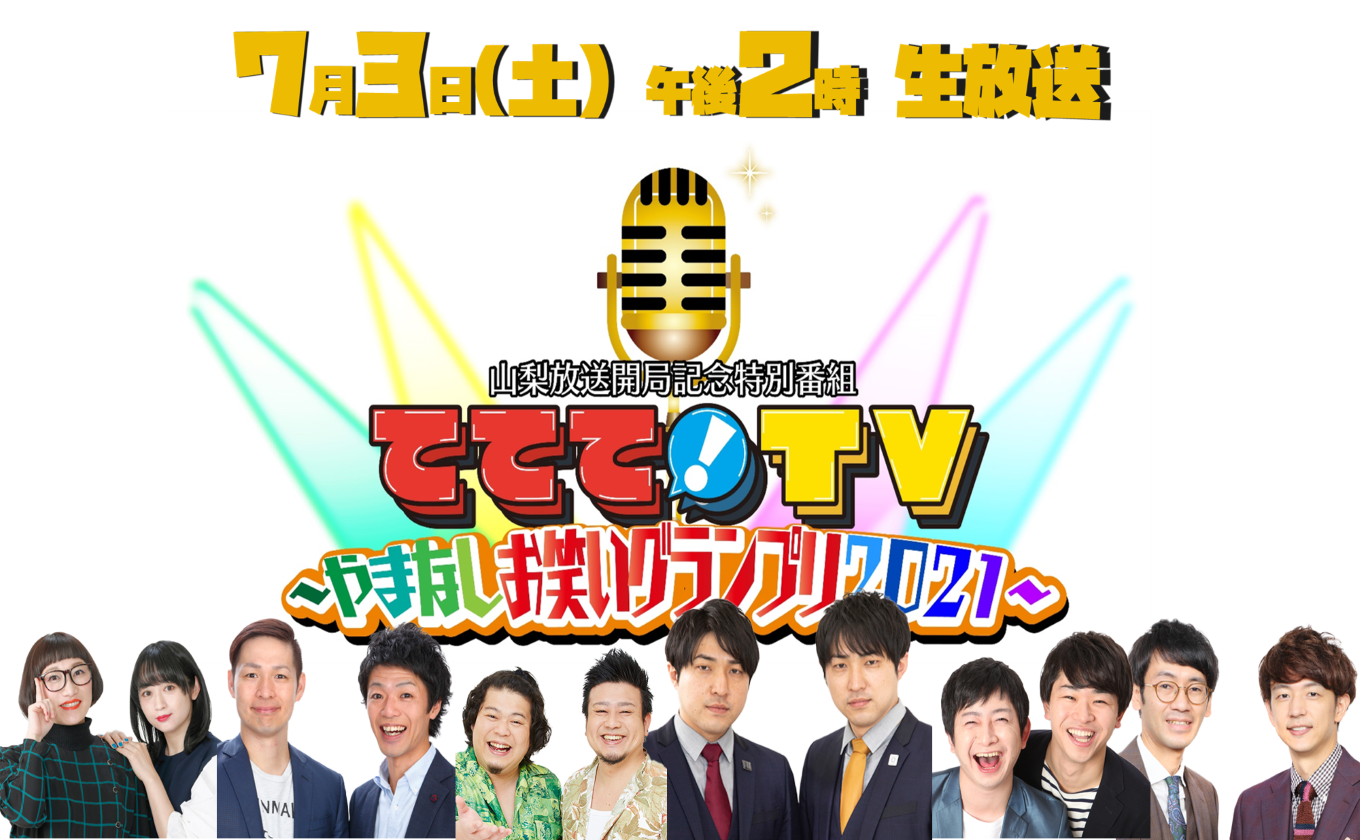 ててて ｔｖ やまなしお笑いグランプリ２０２１ Ybs山梨放送
