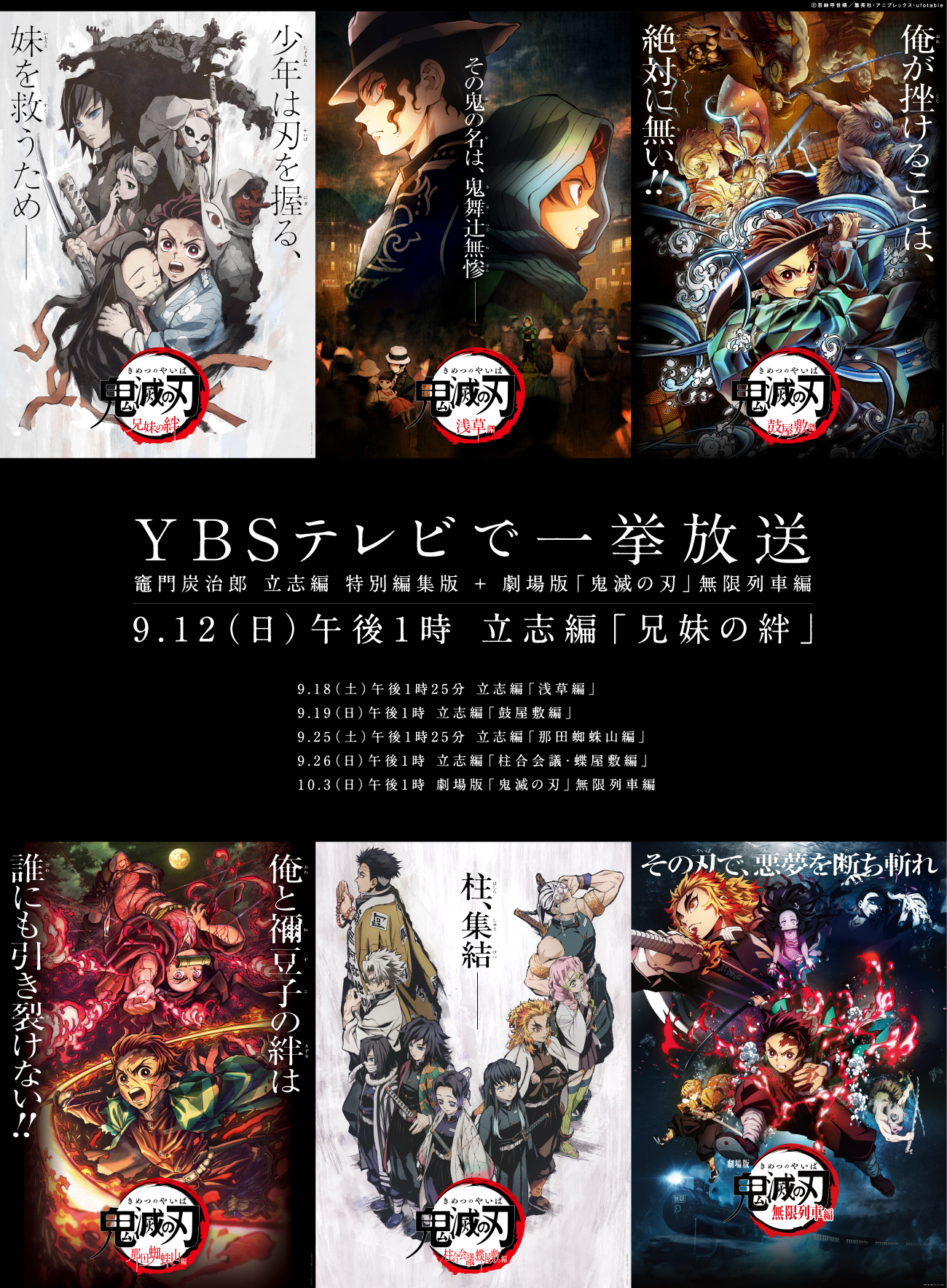 9月12日より 鬼滅の刃 一挙放送 Ybsテレビ Ybs山梨放送