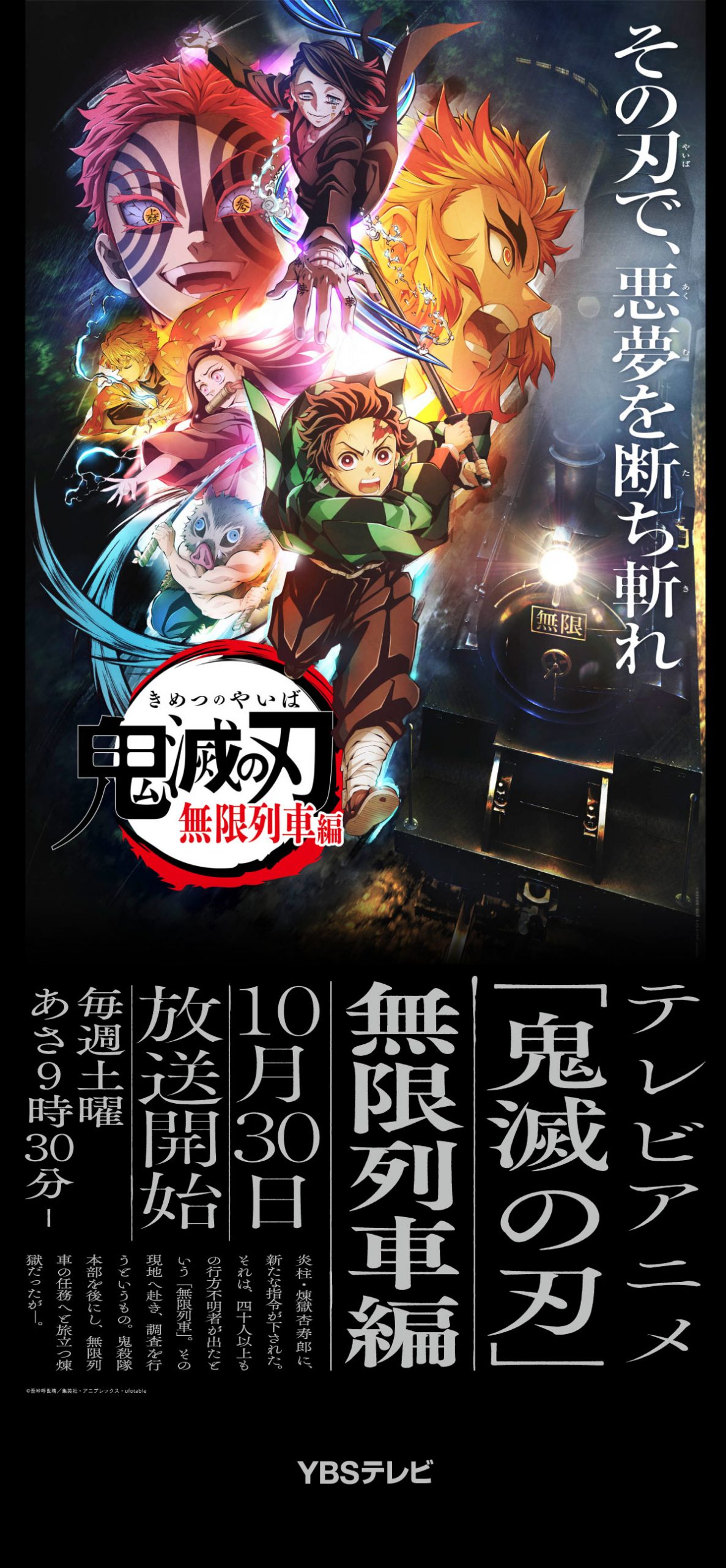 テレビアニメ「鬼滅の刃」無限列車編』10月30日放送開始 - YBS