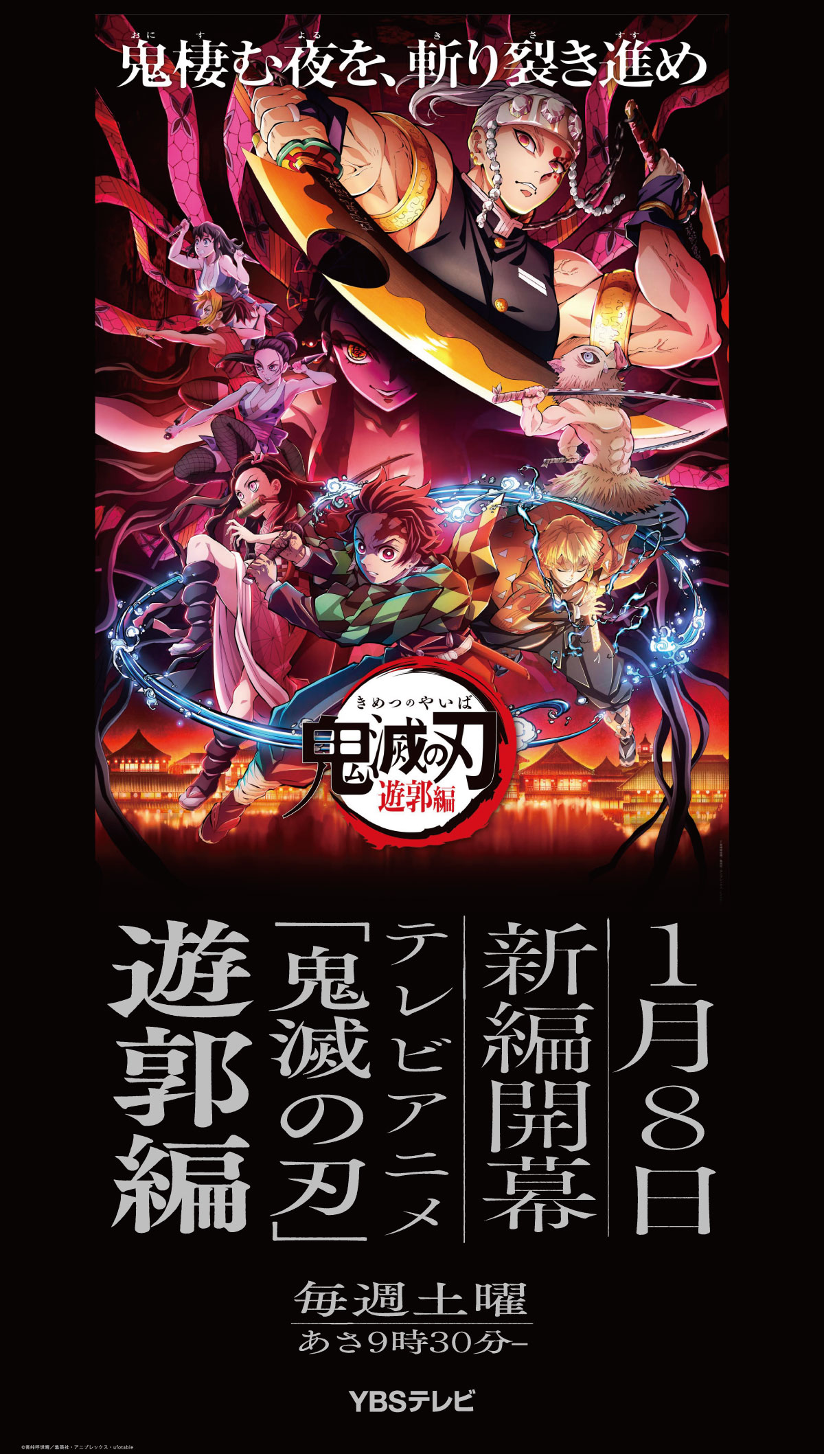 テレビアニメ 鬼滅の刃 遊郭編 1月8日放送開始 Ybs山梨放送