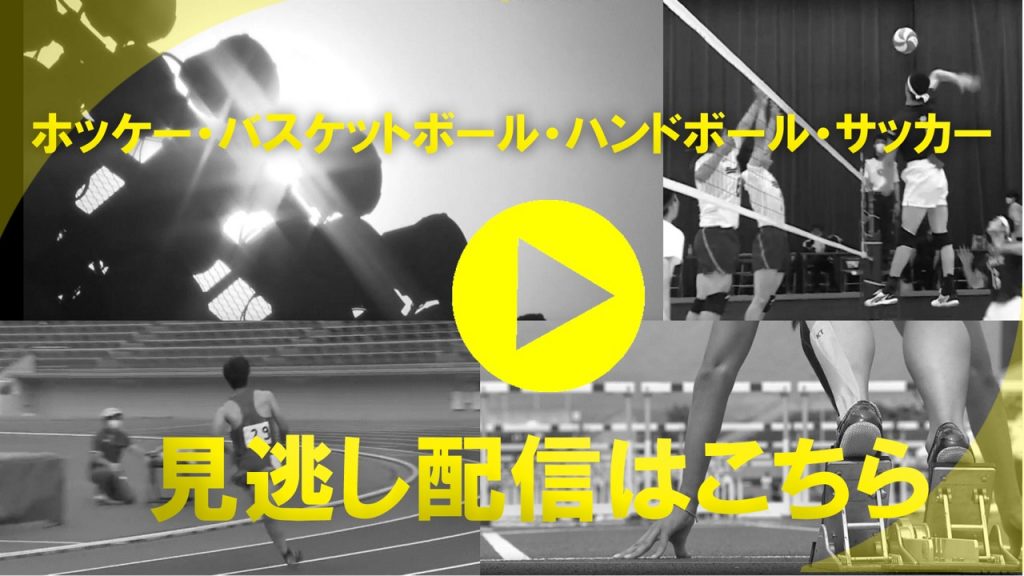 山梨県高校総体 Ybs Ybs山梨放送