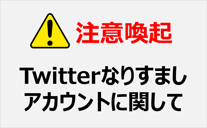 注意喚起】X（旧Twitter）偽装アカウントに関して - YBS山梨放送