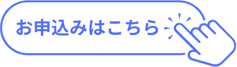 申し込みフォームへ