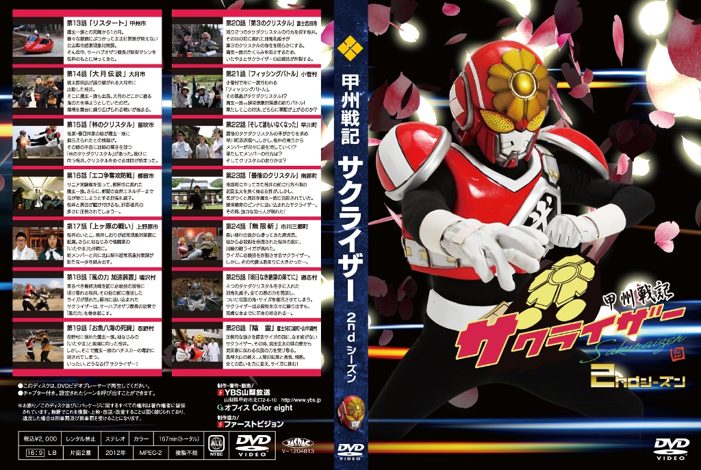 売れ筋商品 新品未開封DVD 甲州戦記サクライザー1stシーズン オマケCD付き