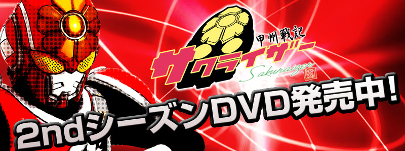 甲州戦記サクライザー ２ndシーズンDVDついに発売！！