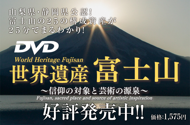 「世界遺産　富士山～信仰の対象と芸術の源泉～」