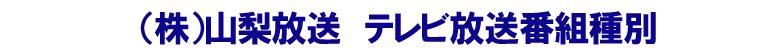 株式会社山梨放送　テレビ放送番組種別