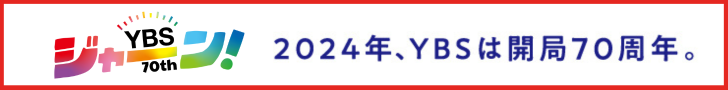 「ジャーン！YBS」 2024年、YBSは開局70周年。