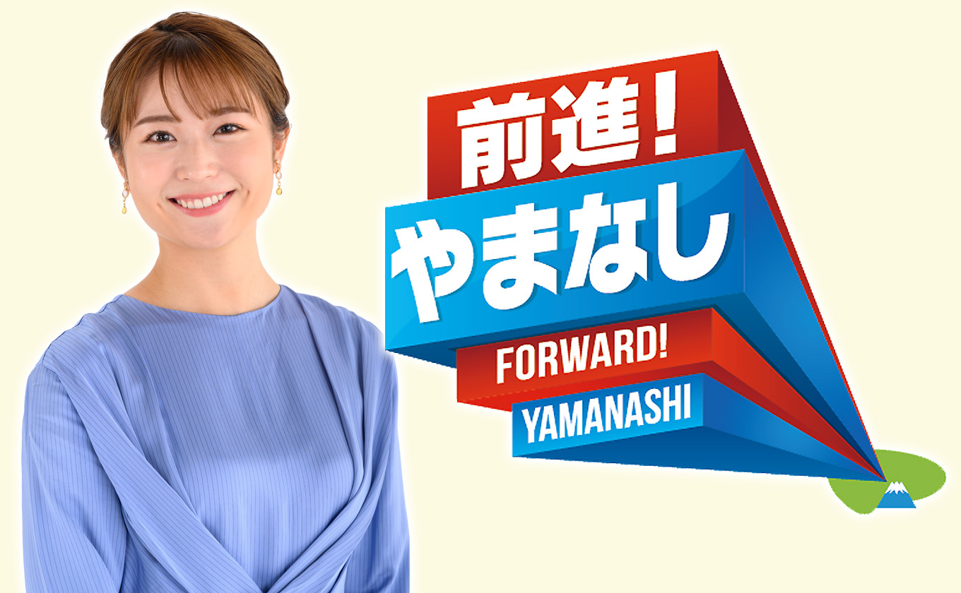 前進！やまなし