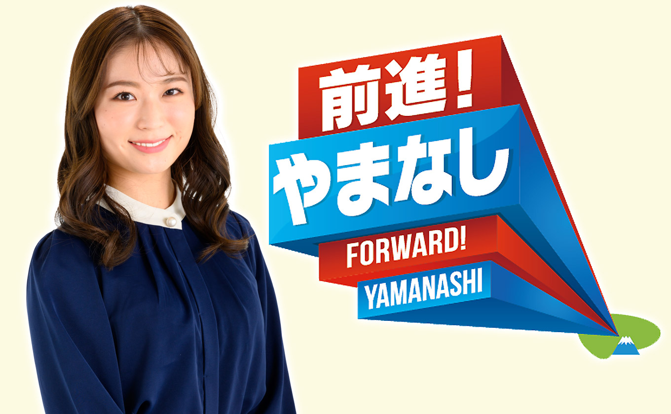 前進！やまなし