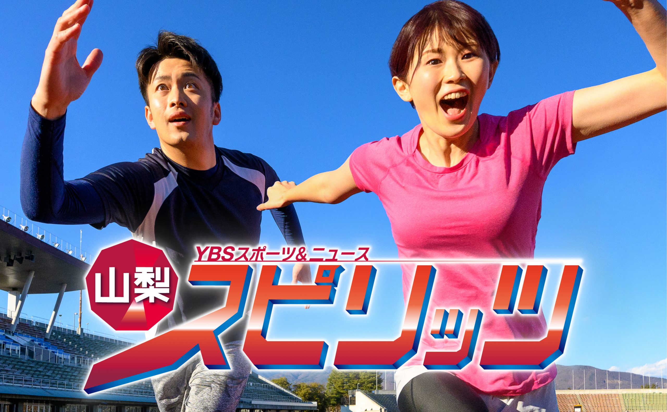 山梨スピリッツ