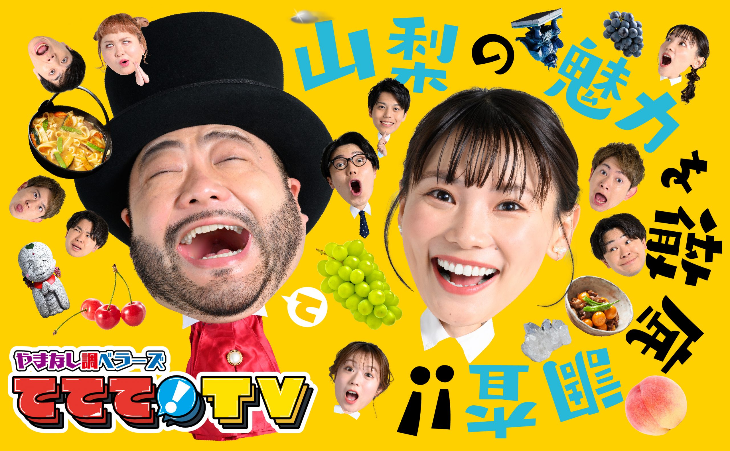 やまなし調ベラーズ ててて！ＴＶ