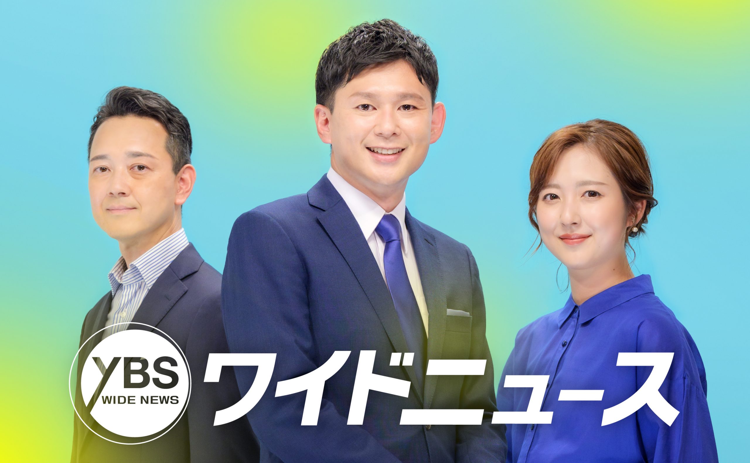 YBSワイドニュース