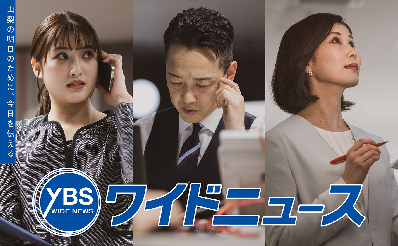 YBSワイドニュース