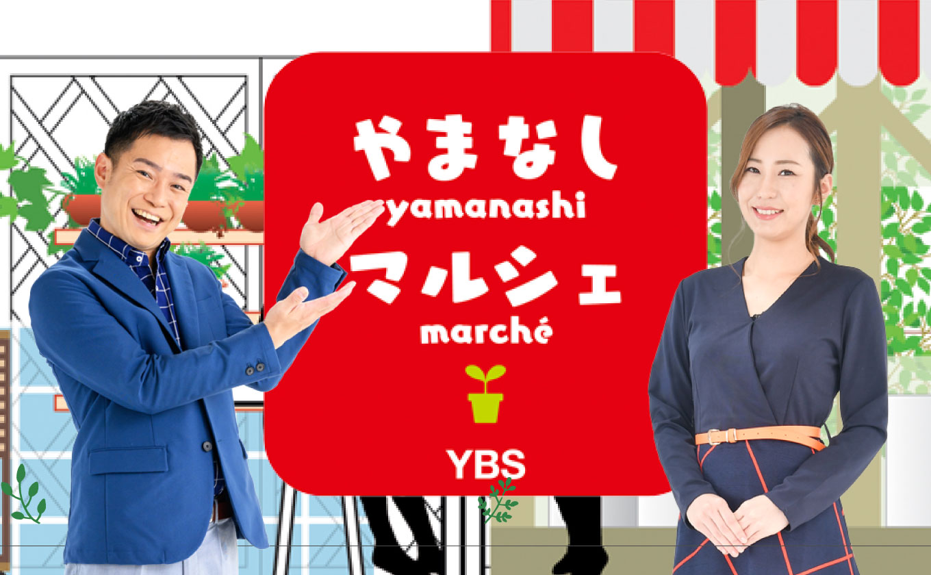やまなしマルシェ