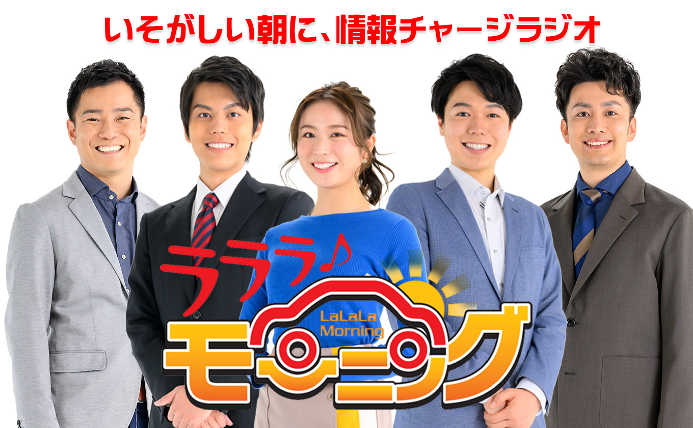 ラララ♪モーニング