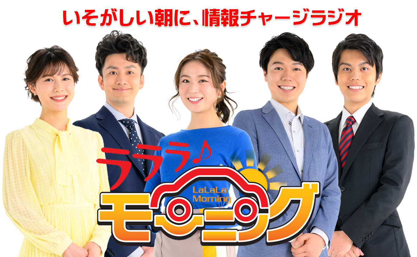 ラララ♪モーニング