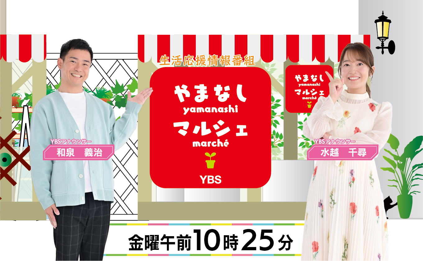 やまなしマルシェ