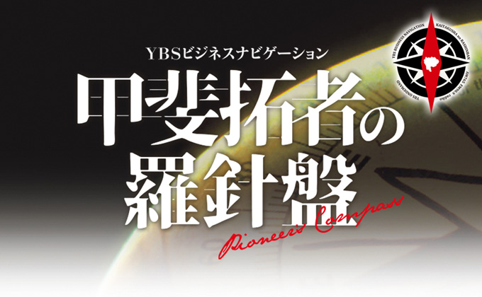 甲斐拓者の羅針盤