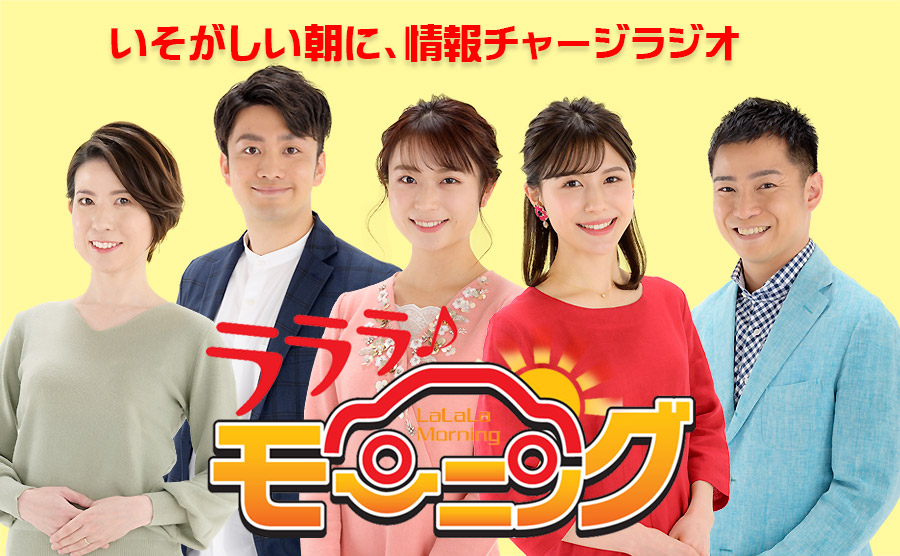 ラララ♪モーニング