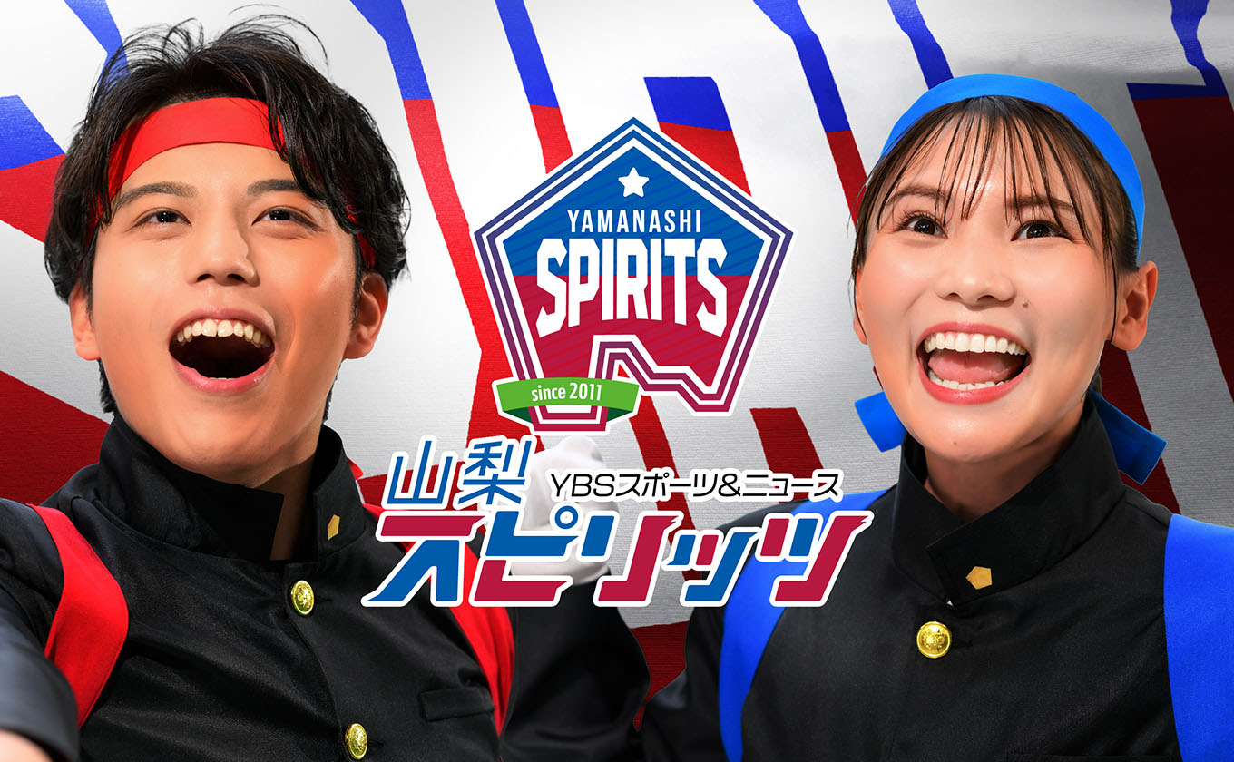 山梨スピリッツ
