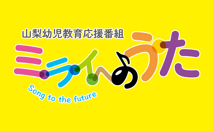 ミライへのうた