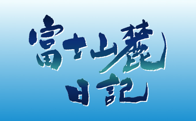 富士山麓日記