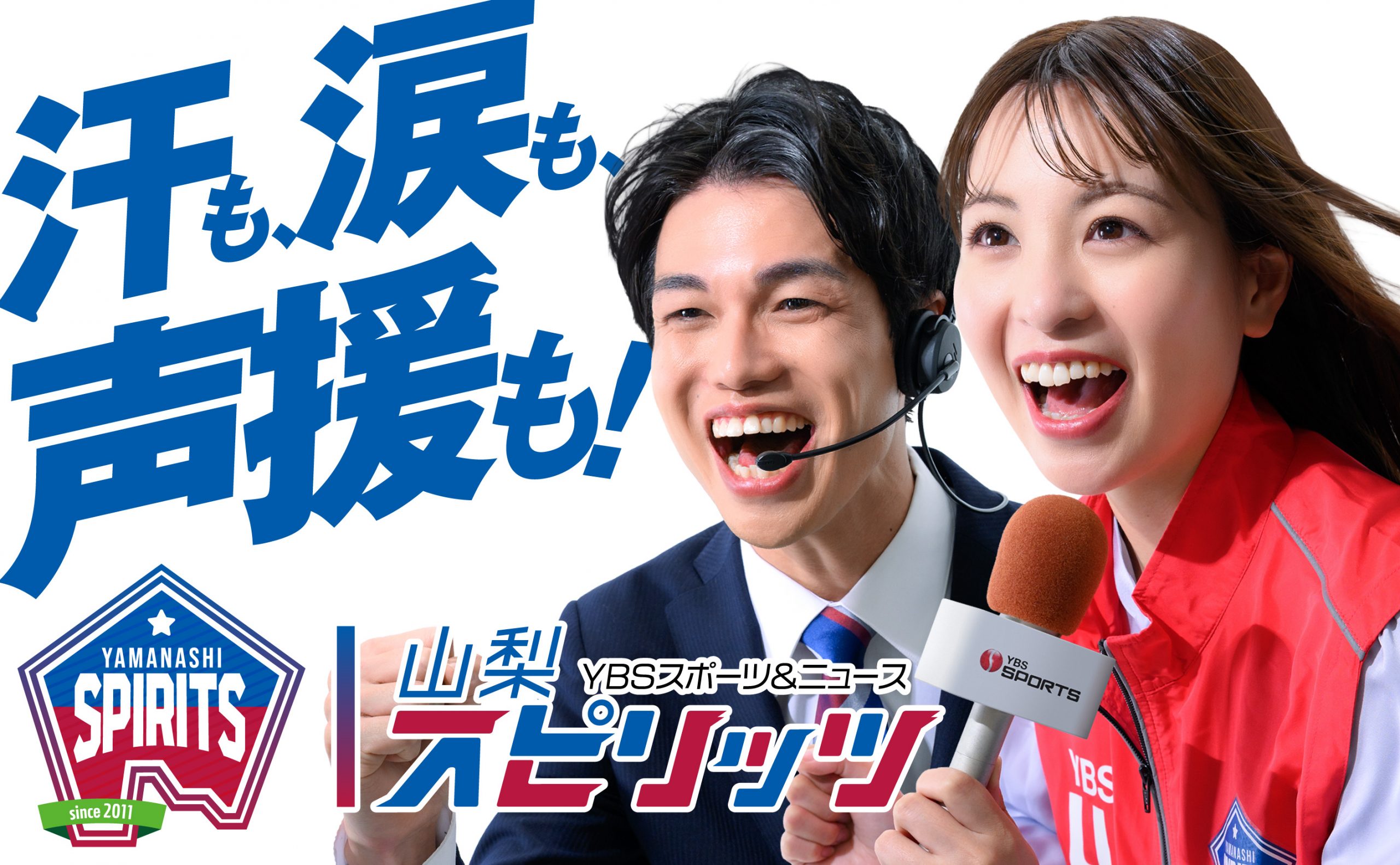 山梨スピリッツ