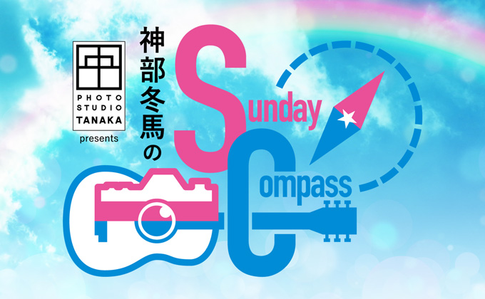 神部冬馬のSunday Compass