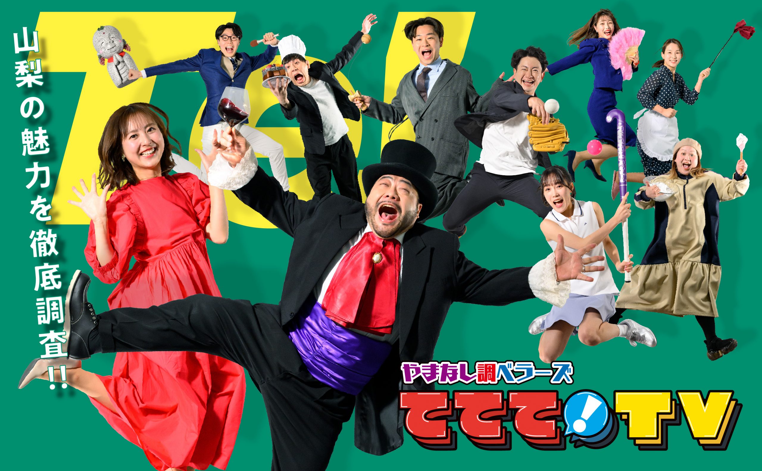 やまなし調ベラーズ　　　　ててて！ＴＶ