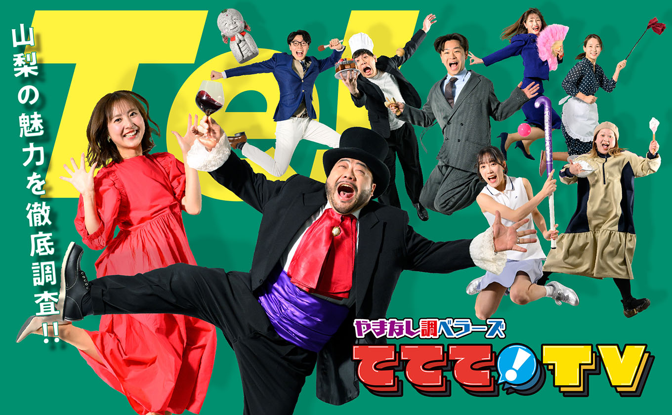 やまなし調ベラーズ　　　　ててて！ＴＶ
