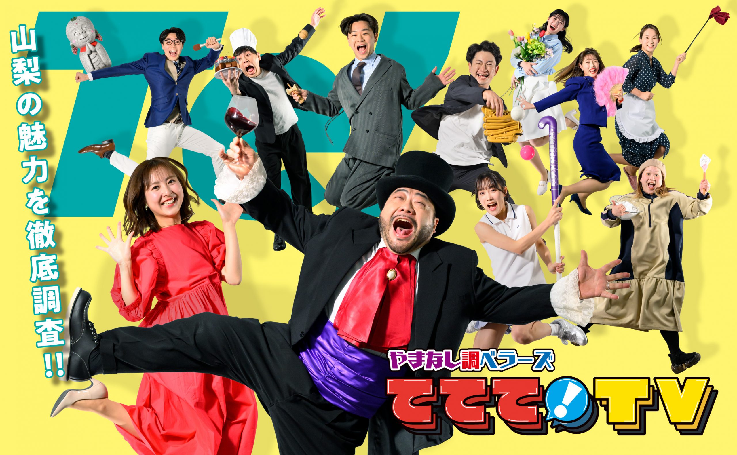 やまなし調ベラーズ　　　　ててて！ＴＶ