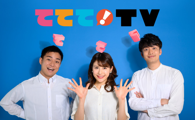 ててて!TV