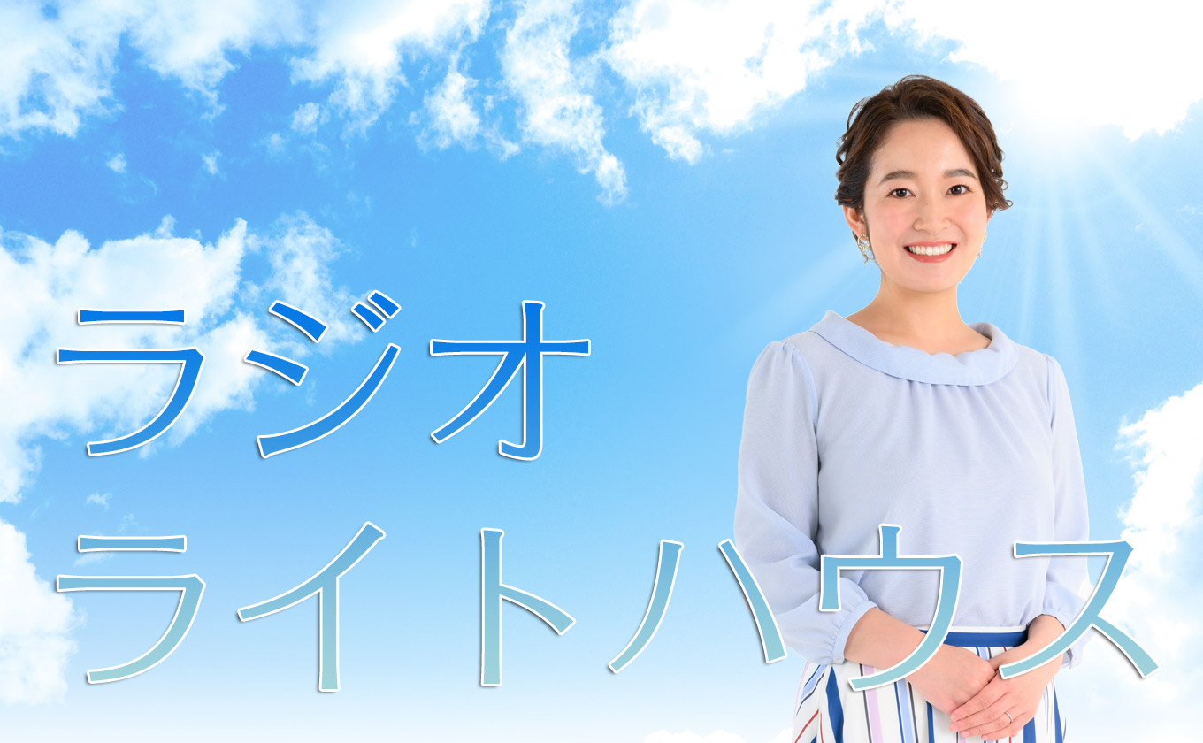 ラジオ ライトハウス