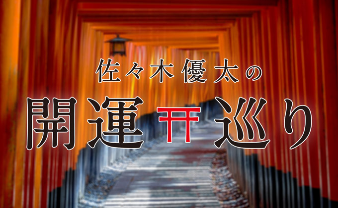 佐々木優太の開運巡り