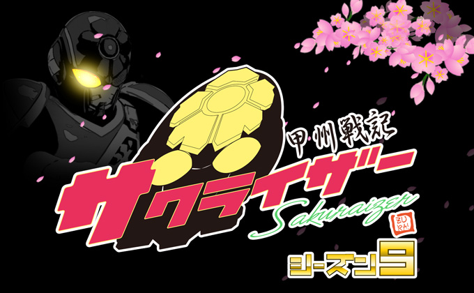 甲州戦記サクライザー