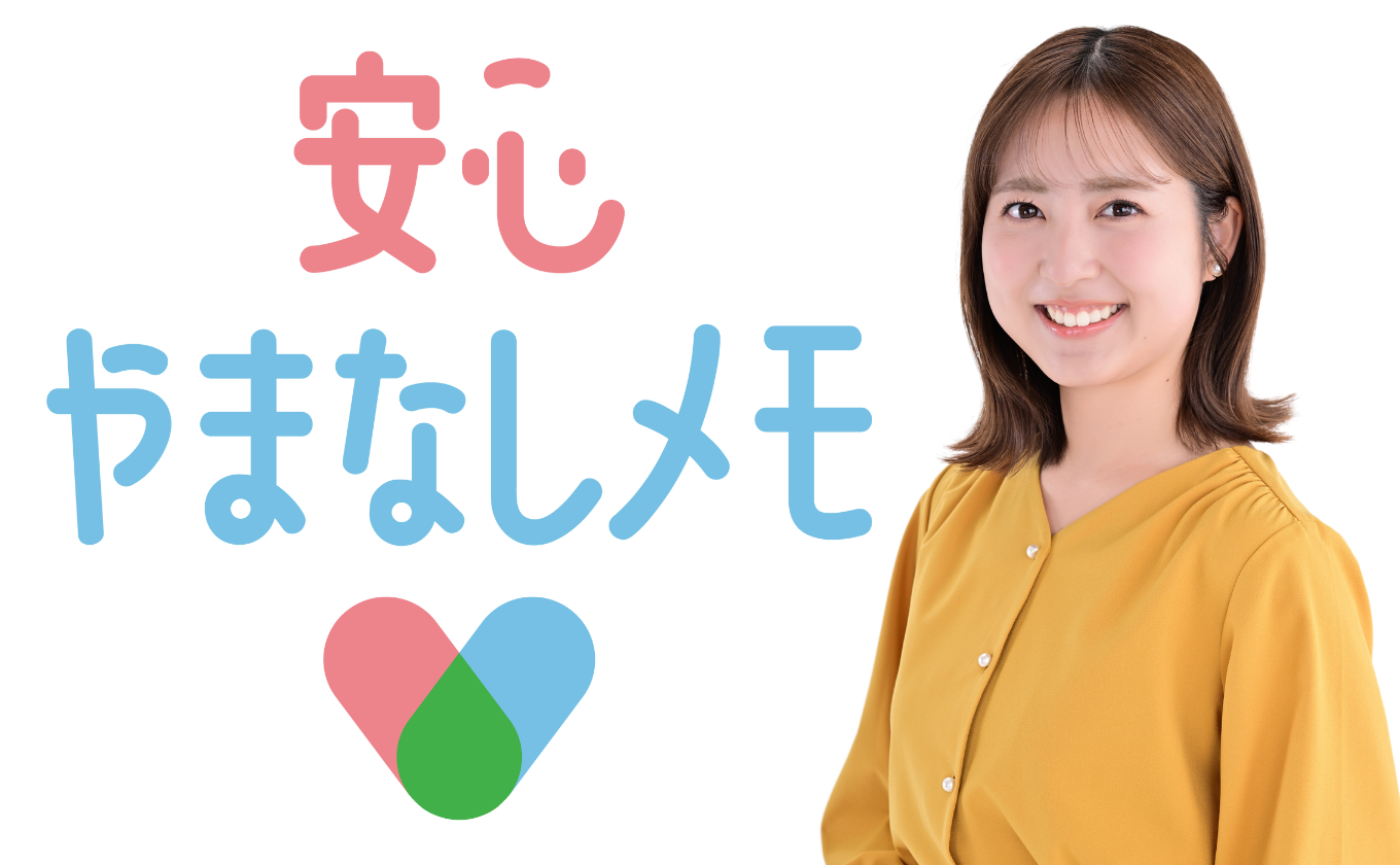 安心やまなしメモ