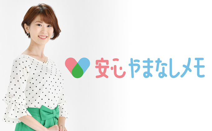 安心やまなしメモ