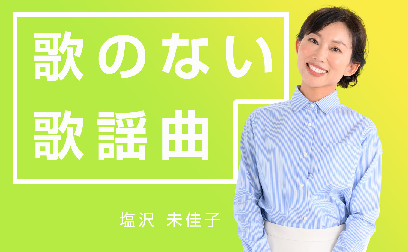 歌のない歌謡曲
