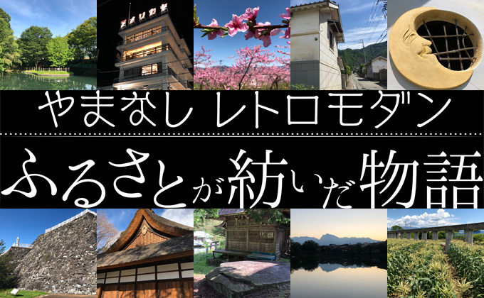 やまなしレトロモダン ふるさとが紡いだ物語