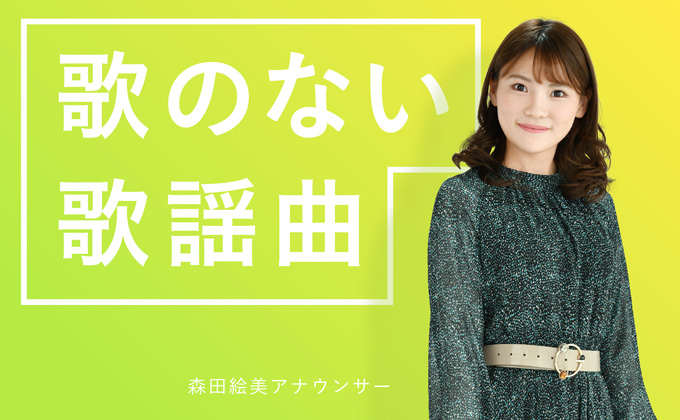 歌のない歌謡曲
